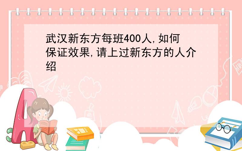 武汉新东方每班400人,如何保证效果,请上过新东方的人介绍