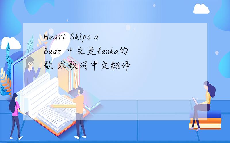 Heart Skips a Beat 中文是lenka的歌 求歌词中文翻译