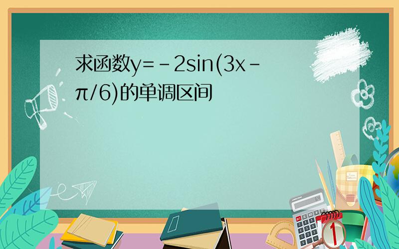 求函数y=-2sin(3x-π/6)的单调区间