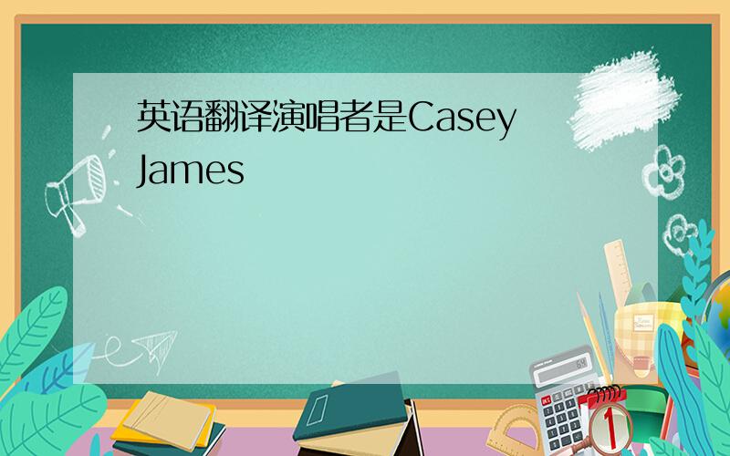 英语翻译演唱者是Casey James