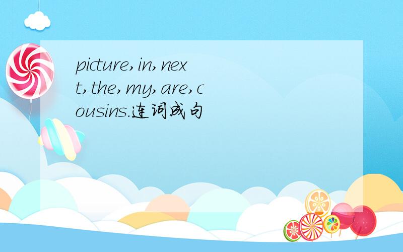 picture,in,next,the,my,are,cousins.连词成句