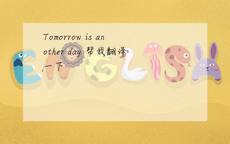 Tomorrow is another day 帮我翻译一下