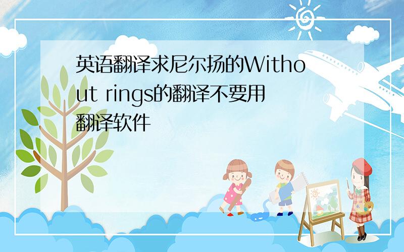 英语翻译求尼尔扬的Without rings的翻译不要用翻译软件