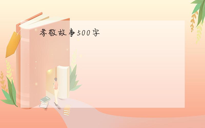 孝敬故事500字