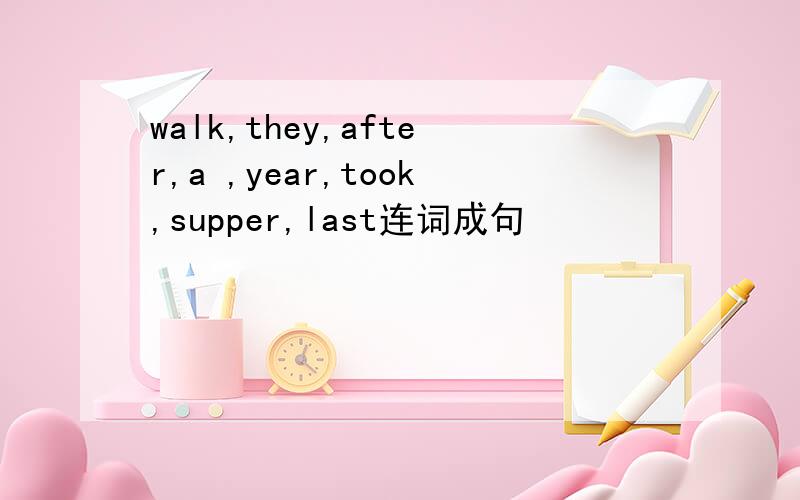 walk,they,after,a ,year,took,supper,last连词成句