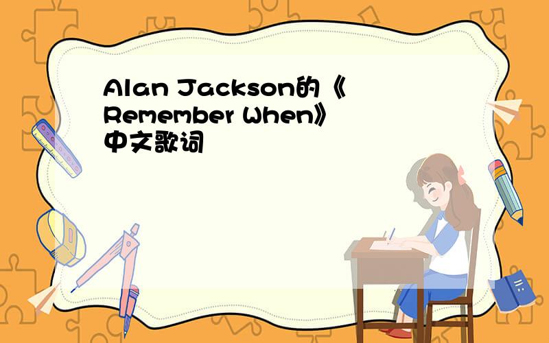 Alan Jackson的《Remember When》中文歌词