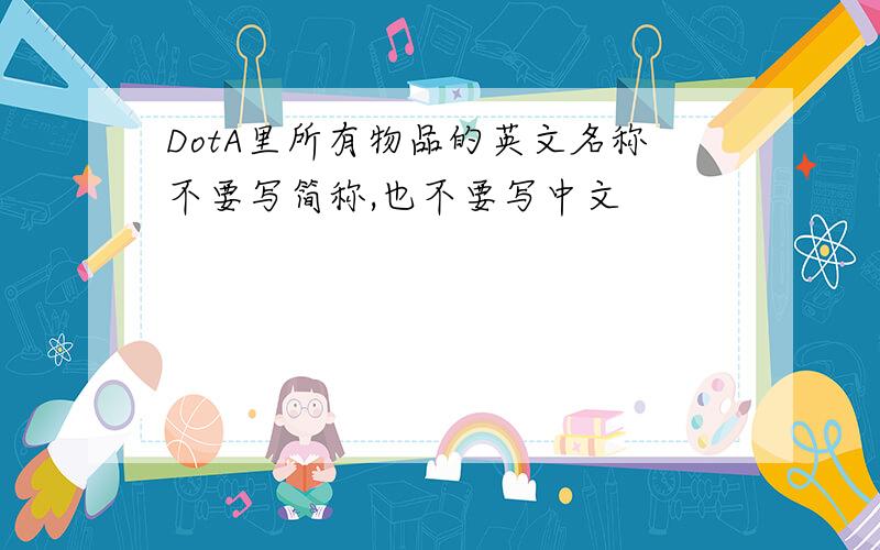 DotA里所有物品的英文名称不要写简称,也不要写中文