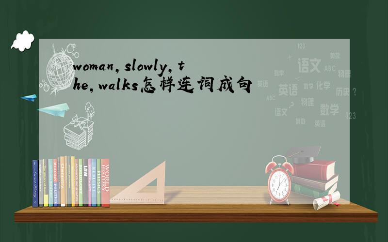 woman,slowly,the,walks怎样连词成句