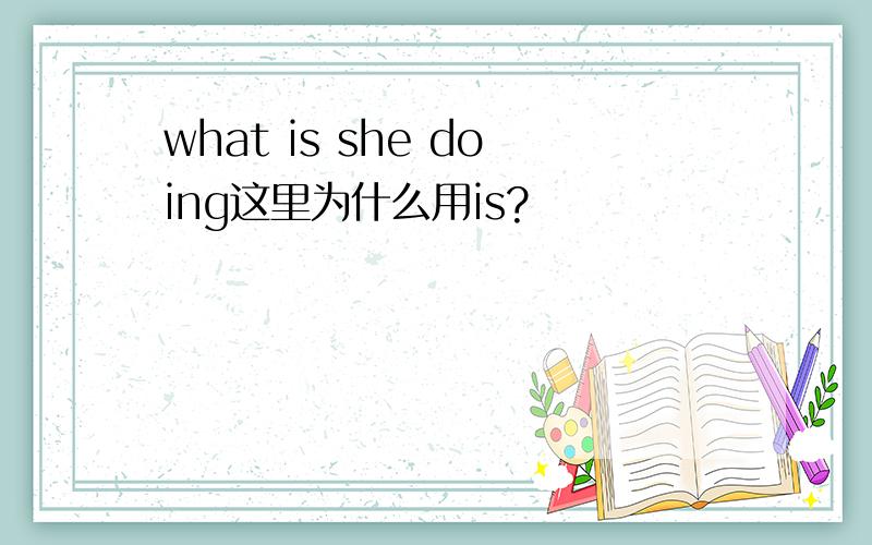 what is she doing这里为什么用is?