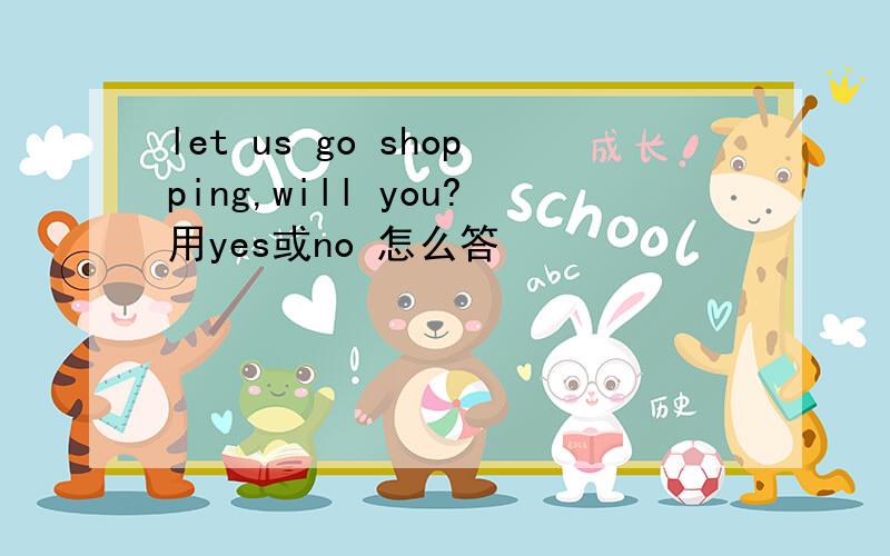 let us go shopping,will you?用yes或no 怎么答