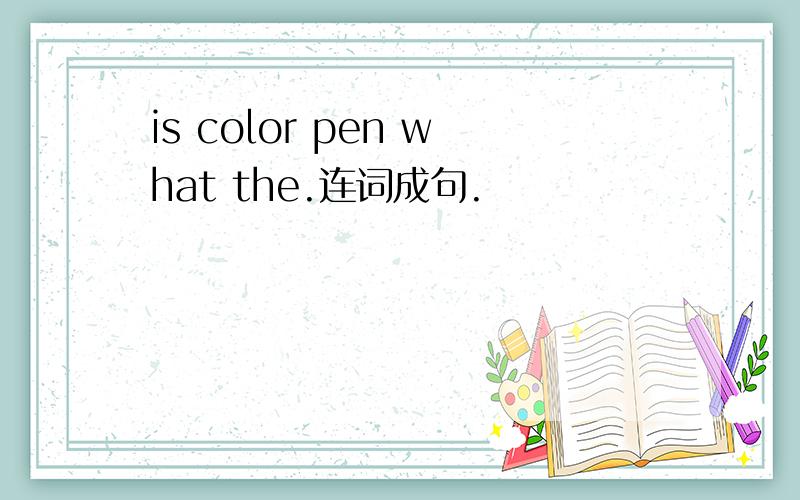 is color pen what the.连词成句.