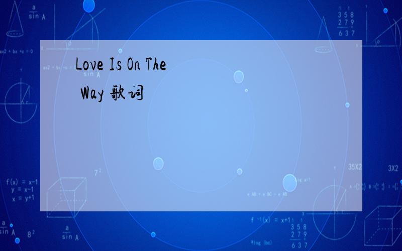 Love Is On The Way 歌词