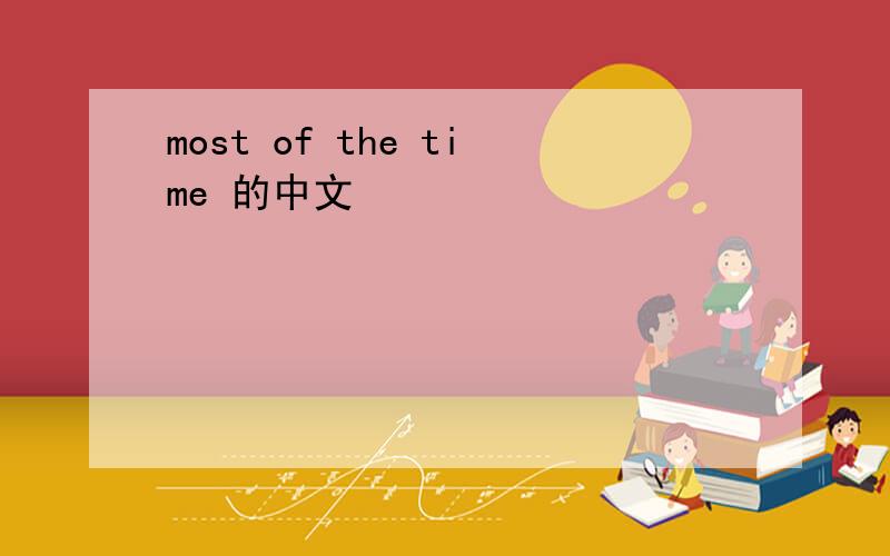 most of the time 的中文