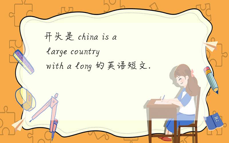 开头是 china is a large country with a long 的英语短文.