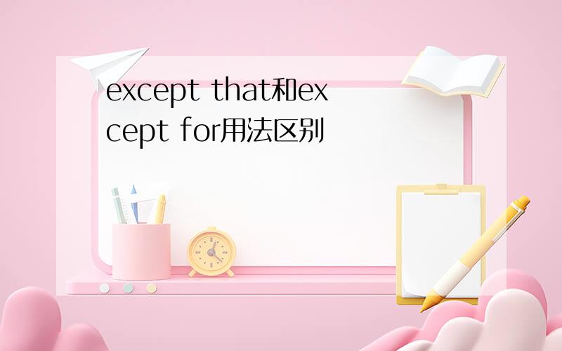 except that和except for用法区别