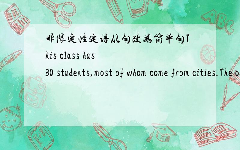 非限定性定语从句改为简单句This class has 30 students,most of whom come from cities.The old woman has two sons,one of whom is a teacher.