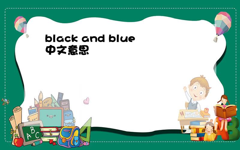 black and blue中文意思
