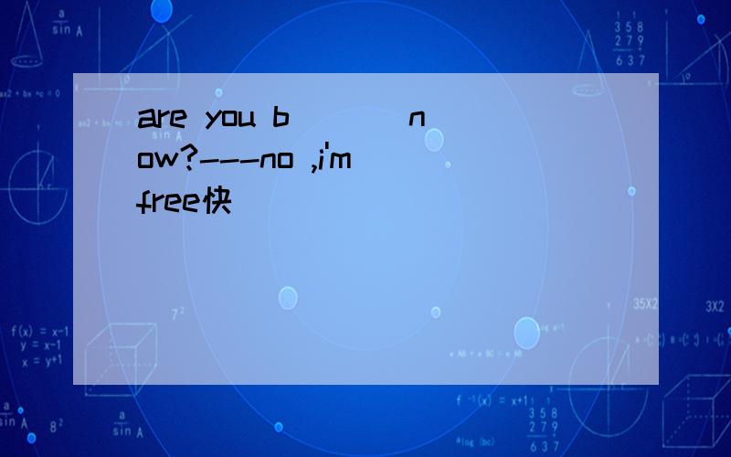 are you b___ now?---no ,i'm free快