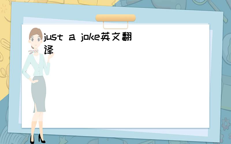 just a joke英文翻译