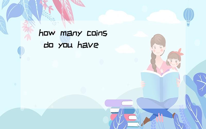 how many coins do you have