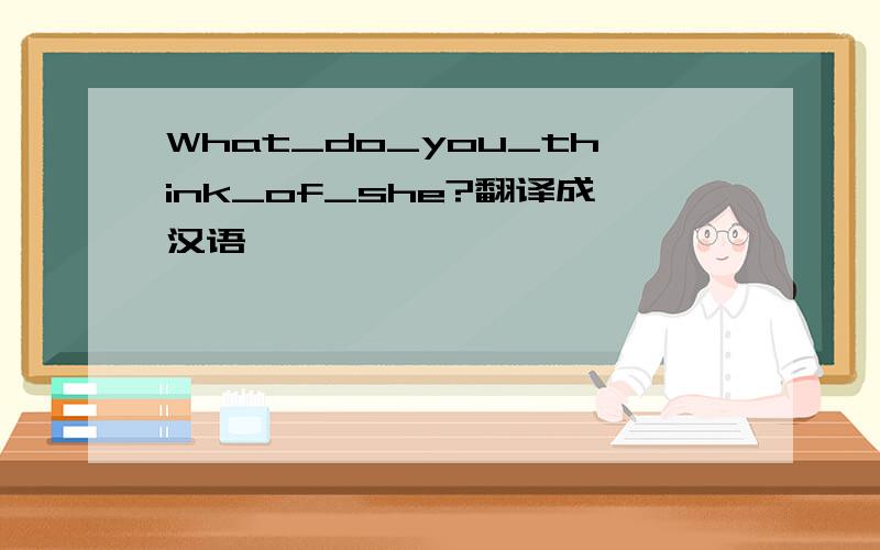 What_do_you_think_of_she?翻译成汉语