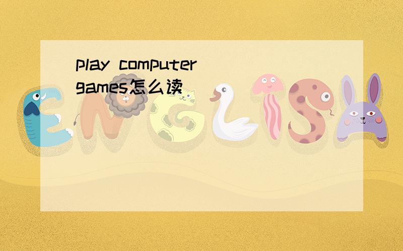 play computer games怎么读
