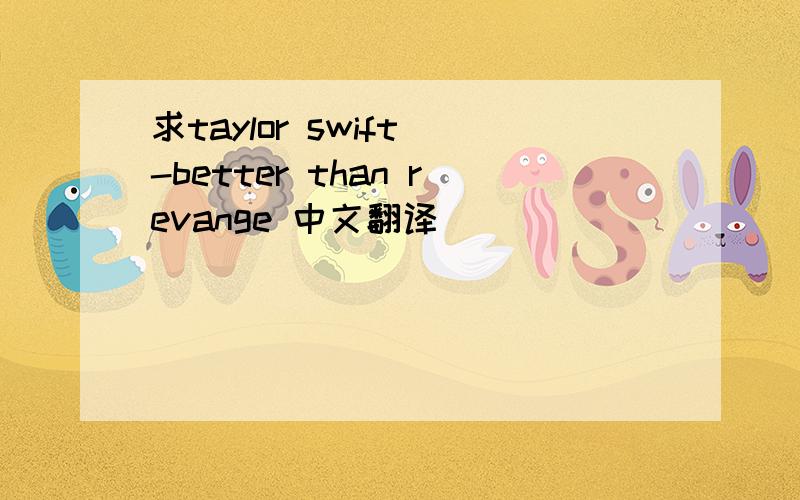 求taylor swift -better than revange 中文翻译