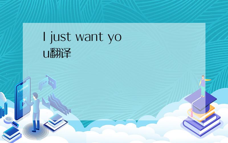 I just want you翻译