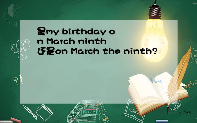 是my birthday on March ninth 还是on March the ninth?