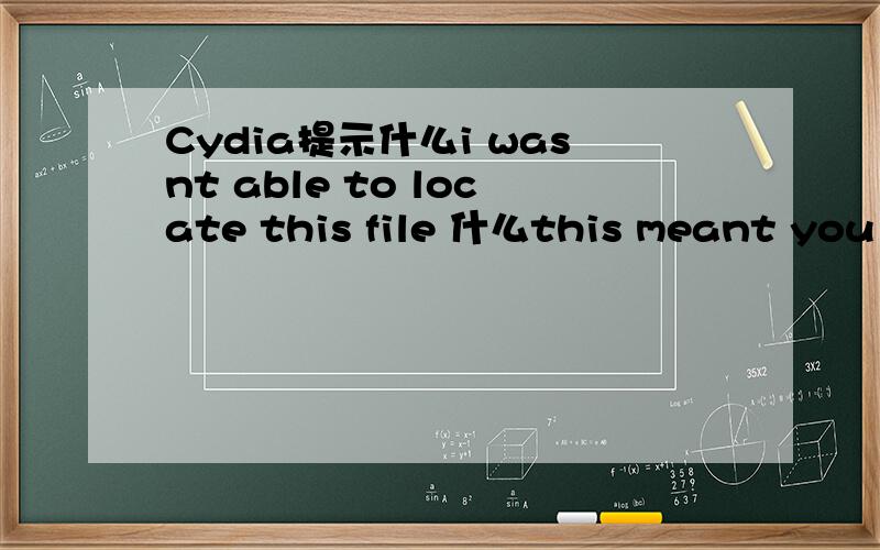 Cydia提示什么i wasnt able to locate this file 什么this meant you need to manually fix this...Cydia提示什么i wasnt able to locate this file 什么this meant you need to manually fix this package 怎么回事?如何处理?