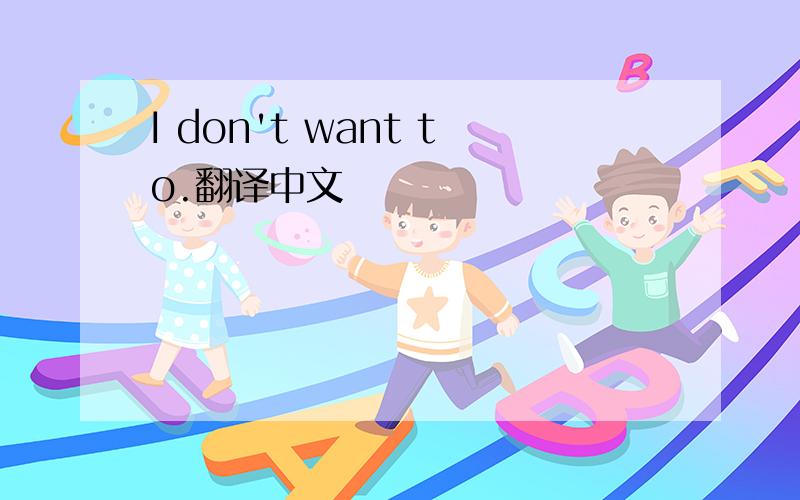 I don't want to.翻译中文