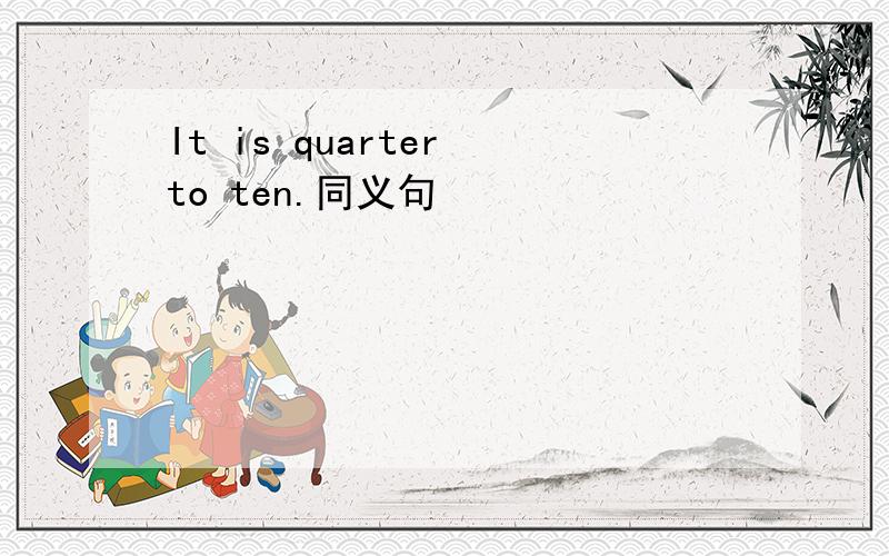 It is quarter to ten.同义句