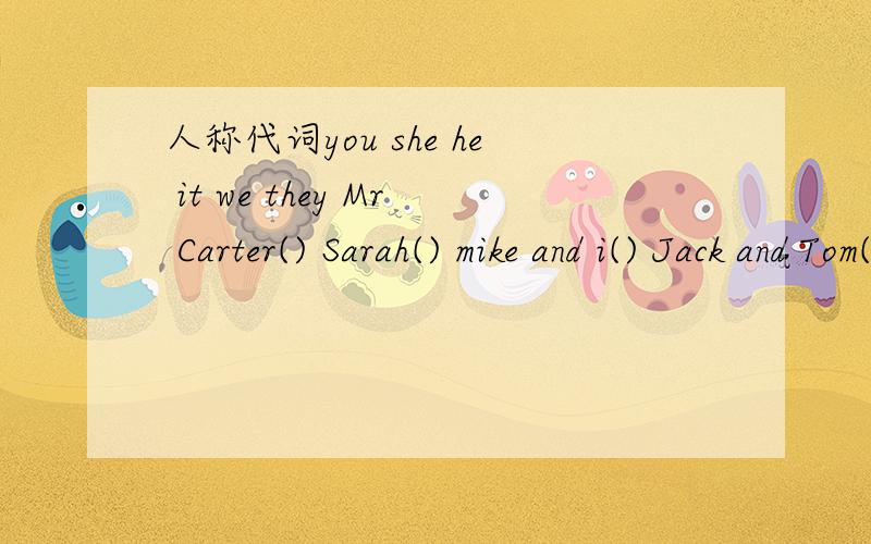 人称代词you she he it we they Mr Carter() Sarah() mike and i() Jack and Tom() elephant()人称代词you she he it we they             Mr Carter() Sarah() mike and i() Jack and Tom() elephant()