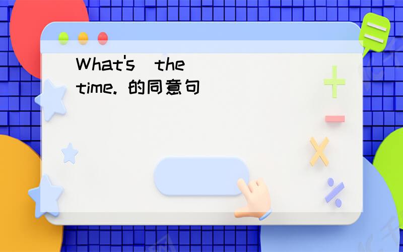 What's  the   time. 的同意句