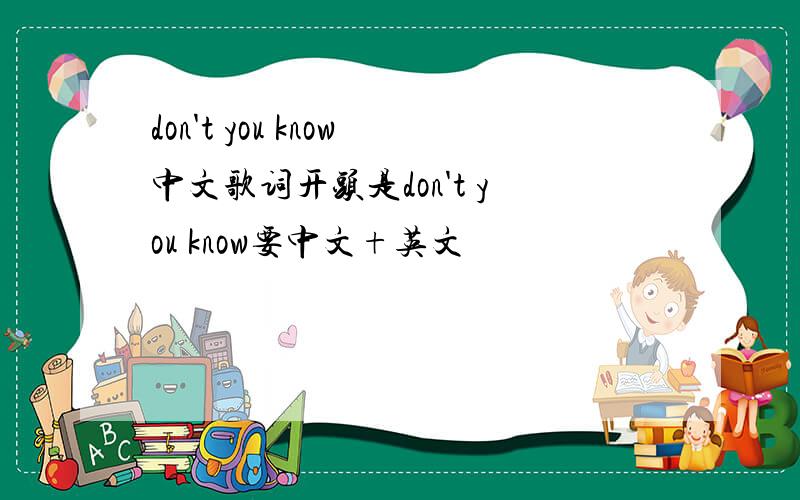 don't you know中文歌词开头是don't you know要中文+英文