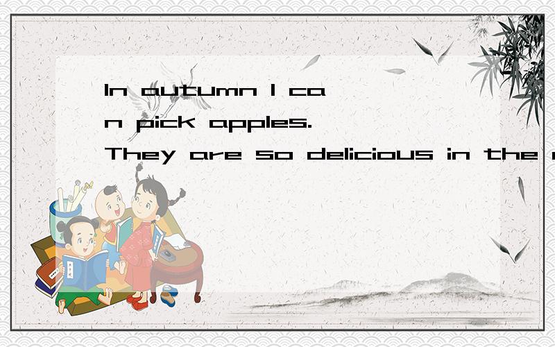 In autumn I can pick apples.They are so delicious in the autumn.为什么一个autumn前加冠词the.另一个不加?autumn到底加不加the?PS：Seasons in Canda中的句子