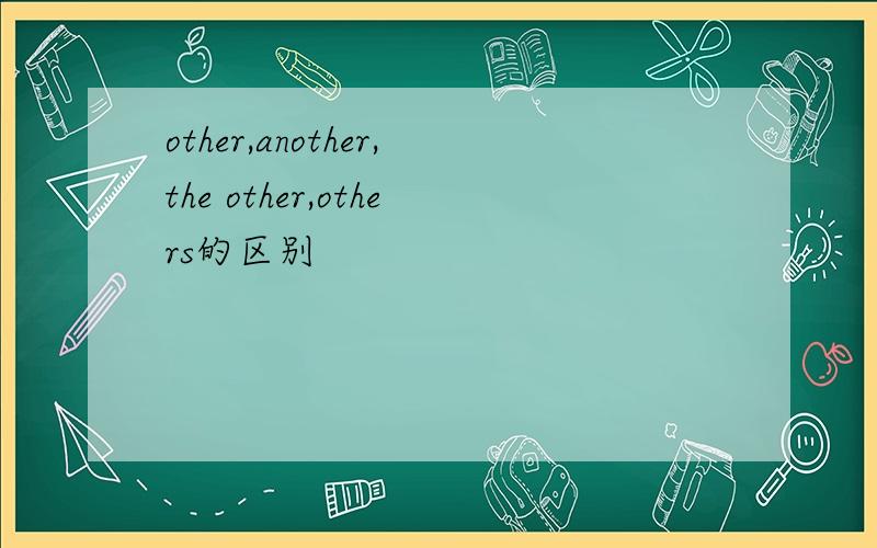 other,another,the other,others的区别