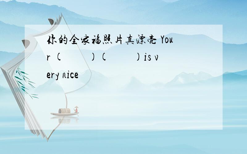 你的全家福照片真漂亮 Your (　　)(　　)is very nice