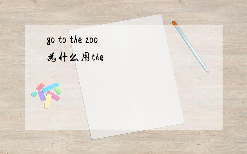 go to the zoo 为什么用the