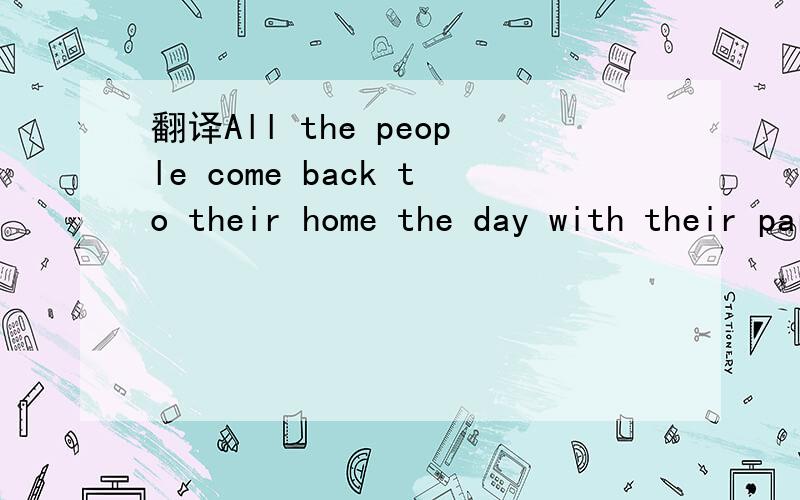 翻译All the people come back to their home the day with their parents or their children.