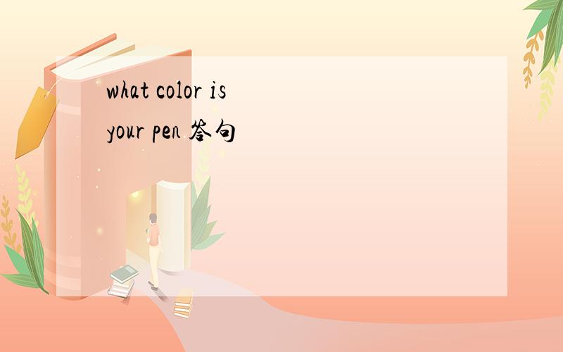 what color is your pen 答句