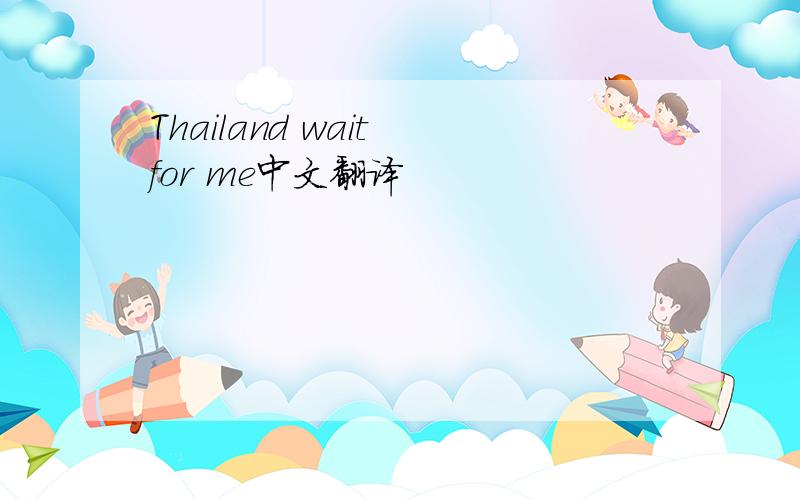 Thailand wait for me中文翻译