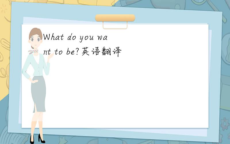 What do you want to be?英语翻译