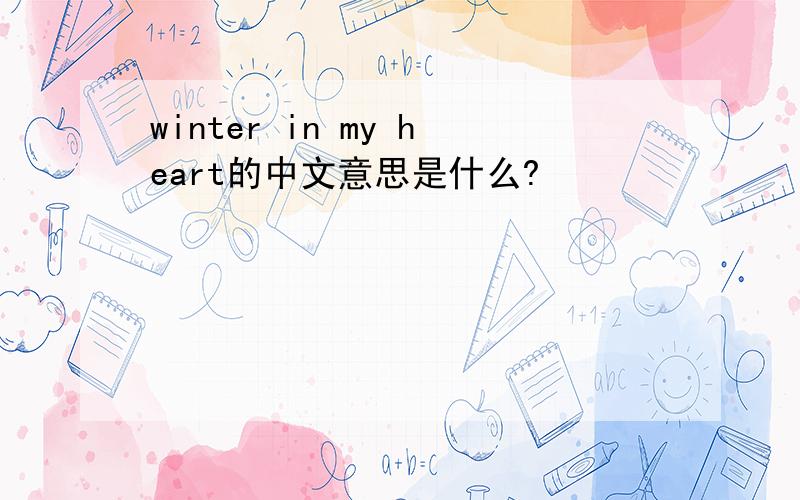 winter in my heart的中文意思是什么?