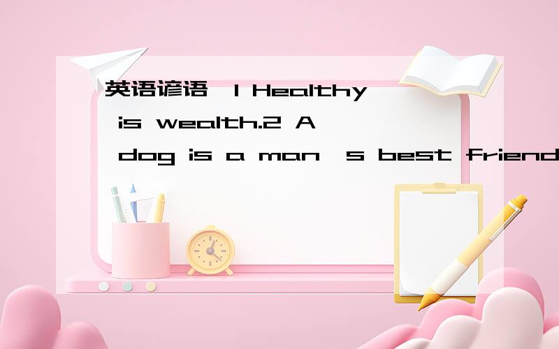 英语谚语,1 Healthy is wealth.2 A dog is a man's best friend.回答几个算几个
