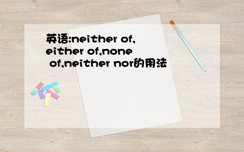 英语:neither of,either of,none of,neither nor的用法