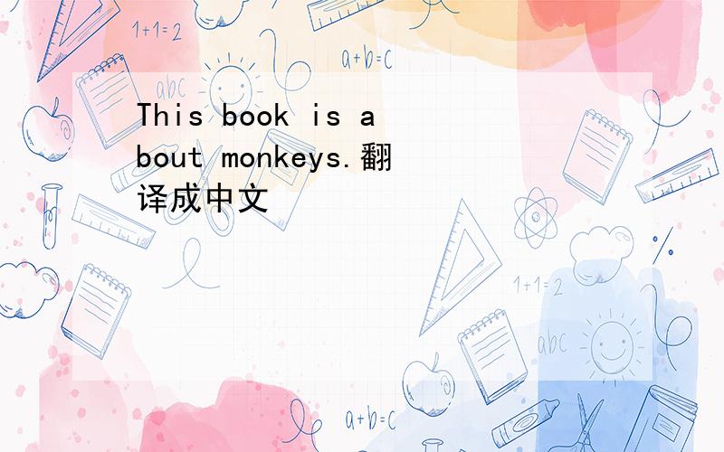 This book is about monkeys.翻译成中文