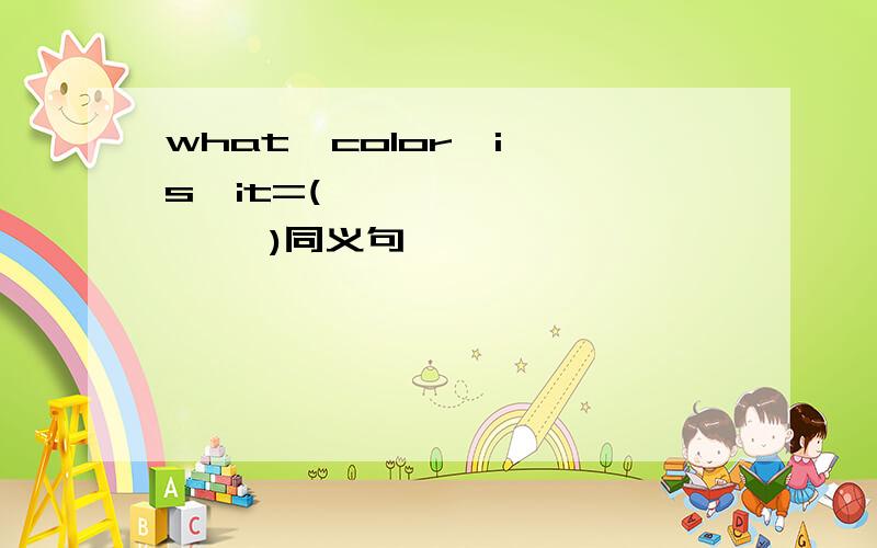 what  color  is  it=(            )同义句