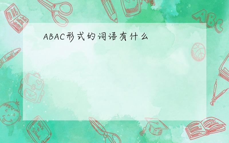 ABAC形式的词语有什么