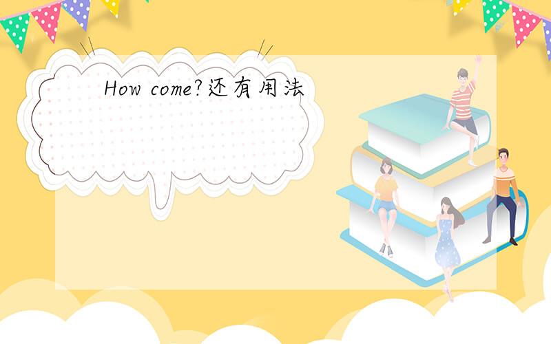 How come?还有用法